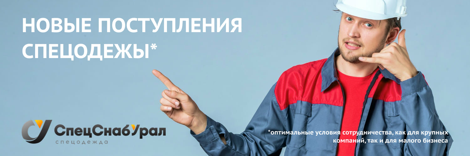 Новые поступления спецодежды от СпецСнабУрал